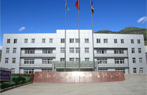 2010年:云南天鸿高岭矿业有限公司